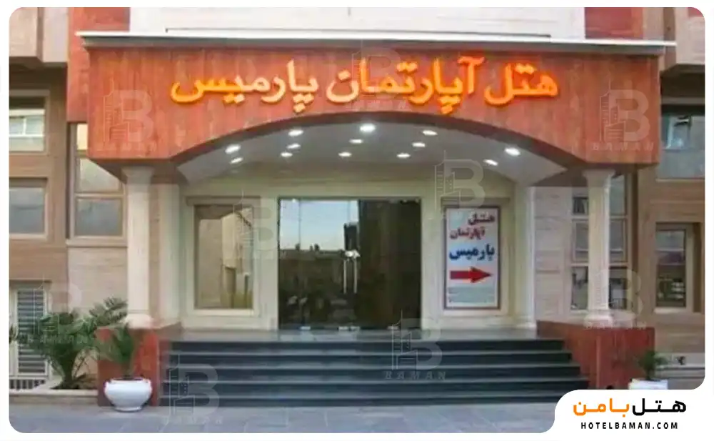هتل آپارتمان پارمیس